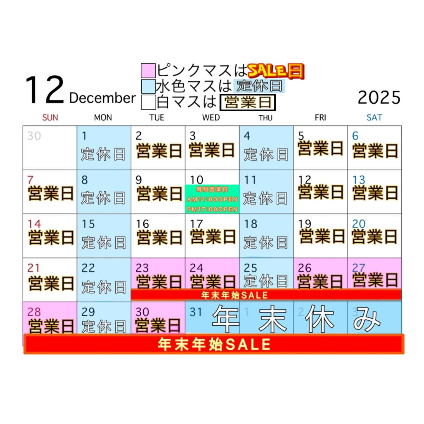 【年末年始SALEのお知らせ】